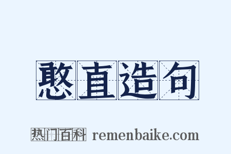 憨直造句是什么意思的图片
